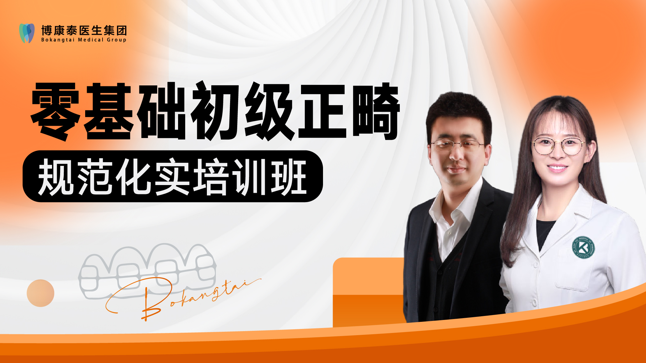 2025年3月10-12日 初级正畸规范化培训
